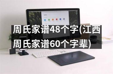 <h3>周氏家谱48个字(江西周氏家谱60个字辈)