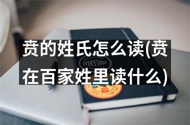 <h3>贲的姓氏怎么读(贲在百家姓里读什么)