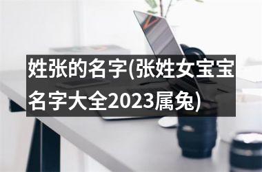 姓张的名字(张姓女宝宝名字大全2025属兔)