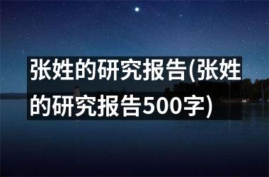 张姓的研究报告(张姓的研究报告500字)