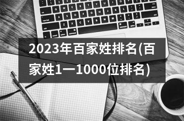 <h3>2025年百家姓排名(百家姓1一1000位排名)