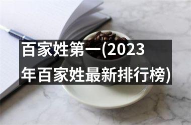 <h3>百家姓第一(2025年百家姓最新排行榜)