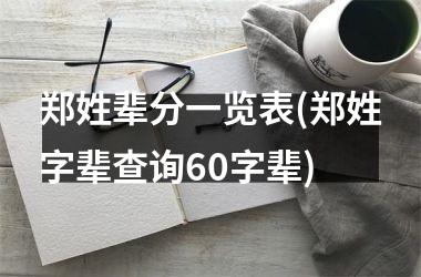 <h3>郑姓辈分一览表(郑姓字辈查询60字辈)