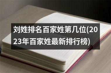 刘姓排名百家姓第几位(2025年百家姓最新排行榜)