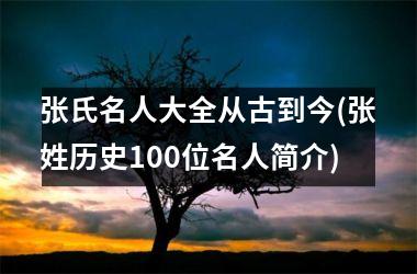 <h3>张氏名人大全从古到今(张姓历史100位名人简介)