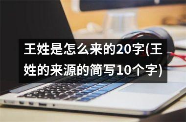 <h3>王姓是怎么来的20字(王姓的来源的简写10个字)