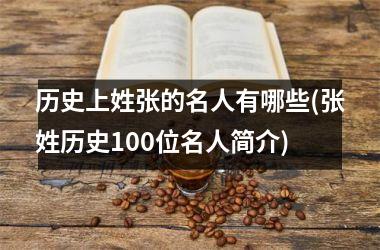 <h3>历史上姓张的名人有哪些(张姓历史100位名人简介)