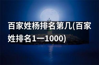 <h3>百家姓杨排名第几(百家姓排名1一1000)