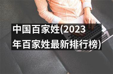 <h3>百家姓(2025年百家姓最新排行榜)