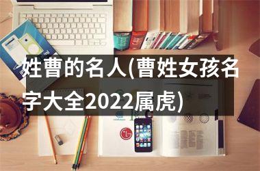 姓曹的名人(曹姓女孩名字大全2025属虎)