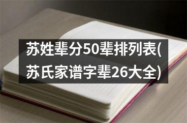 苏姓辈分50辈排列表(苏氏家谱字辈26大全)