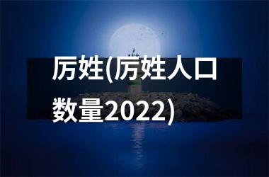 厉姓(厉姓人口数量2025)