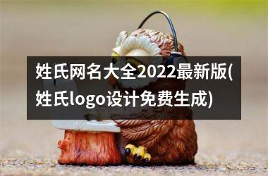 姓氏网名大全2025最新版(姓氏logo设计免费生成)