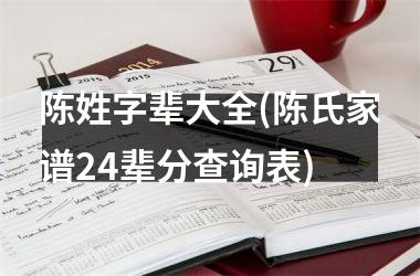 <h3>陈姓字辈大全(陈氏家谱24辈分查询表)