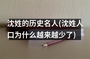 沈姓的历史名人(沈姓人口为什么越来越少了)