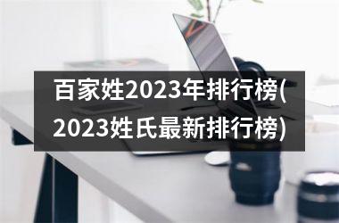 <h3>百家姓2025年排行榜(2025姓氏最新排行榜)