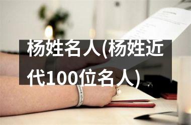 杨姓名人(杨姓近代100位名人)