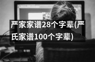 <h3>严家家谱28个字辈(严氏家谱100个字辈)