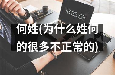 何姓(为什么姓何的很多不正常的)