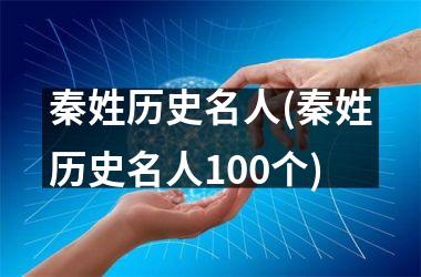 秦姓历史名人(秦姓历史名人100个)