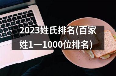 <h3>2025姓氏排名(百家姓1一1000位排名)