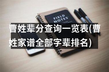 <h3>曹姓辈分查询一览表(曹姓家谱全部字辈排名)