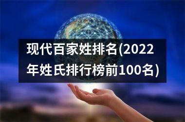 现代百家姓排名(2025年姓氏排行榜前100名)