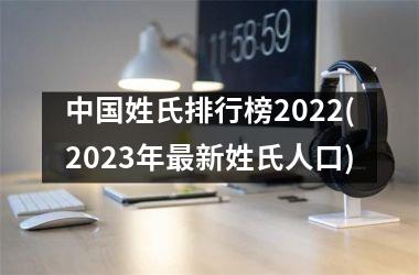 <h3>姓氏排行榜2025(2025年最新姓氏人口)