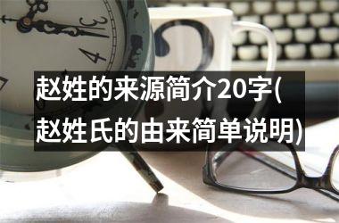 赵姓的来源简介20字(赵姓氏的由来简单说明)