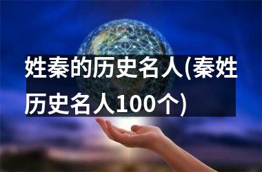 姓秦的历史名人(秦姓历史名人100个)