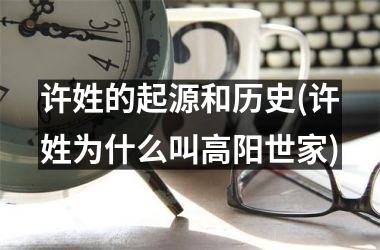 许姓的起源和历史(许姓为什么叫高阳世家)