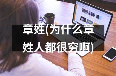 章姓(为什么章姓人都很穷啊)