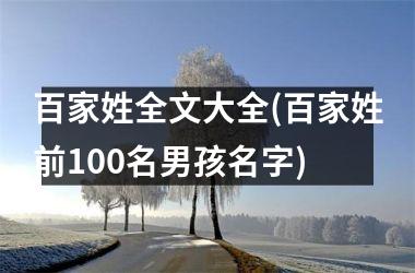 <h3>百家姓全文大全(百家姓前100名男孩名字)