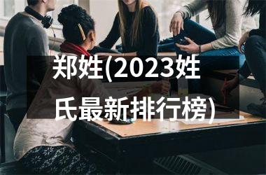 郑姓(2025姓氏最新排行榜)