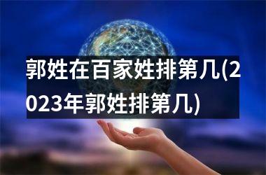 郭姓在百家姓排第几(2025年郭姓排第几)