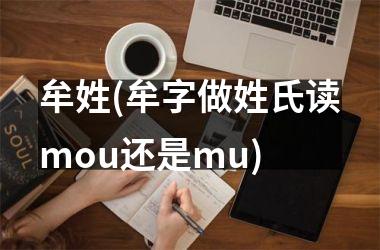 <h3>牟姓(牟字做姓氏读mou还是mu)