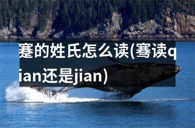 <h3>蹇的姓氏怎么读(骞读qian还是jian)