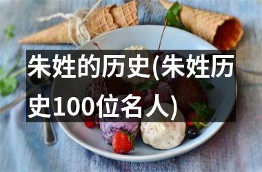 朱姓的历史(朱姓历史100位名人)