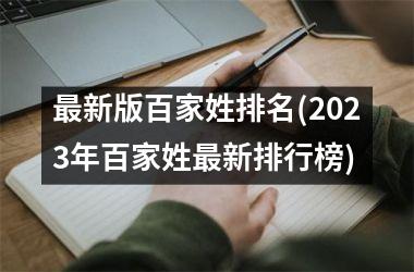 <h3>最新版百家姓排名(2025年百家姓最新排行榜)