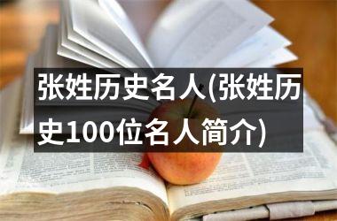 <h3>张姓历史名人(张姓历史100位名人简介)