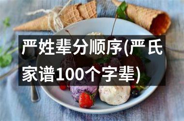 <h3>严姓辈分顺序(严氏家谱100个字辈)