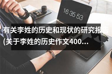 有关李姓的历史和现状的研究报告(关于李姓的历史作文400字)