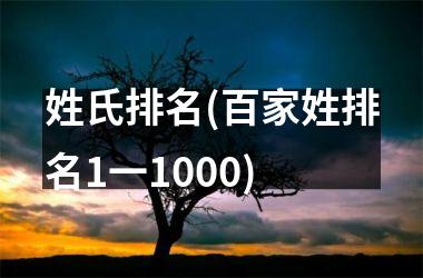 <h3>姓氏排名(百家姓排名1一1000)