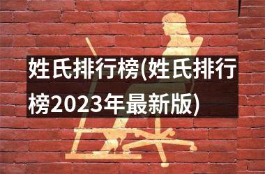 姓氏排行榜(姓氏排行榜2025年最新版)