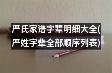 严氏家谱字辈明细大全(严姓字辈全部顺序列表)