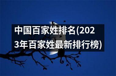 <h3>百家姓排名(2025年百家姓最新排行榜)