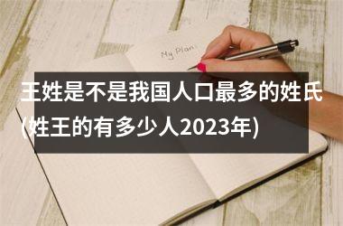 <h3>王姓是不是我国人口最多的姓氏(姓王的有多少人2025年)