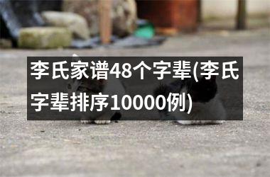 李氏家谱48个字辈(李氏字辈排序10000例)