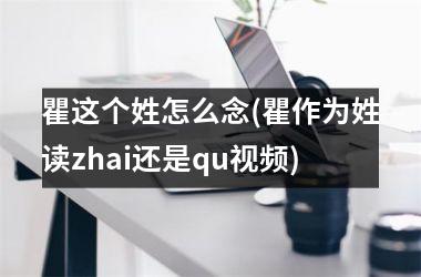 瞿这个姓怎么念(瞿作为姓读zhai还是qu)