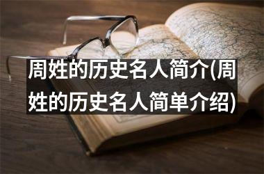 周姓的历史名人简介(周姓的历史名人简单介绍)